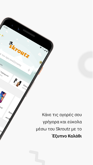 Skroutz - Σύγκριση Τιμών Screenshot 1