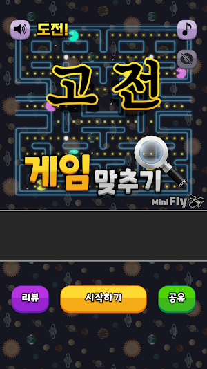 도전 고전게임 맞추기 Screenshot 0