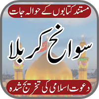 Sawaneh Karbala (واقعہ کربلا)