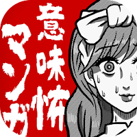 意味怖マンガ - 意味がわかると怖い話