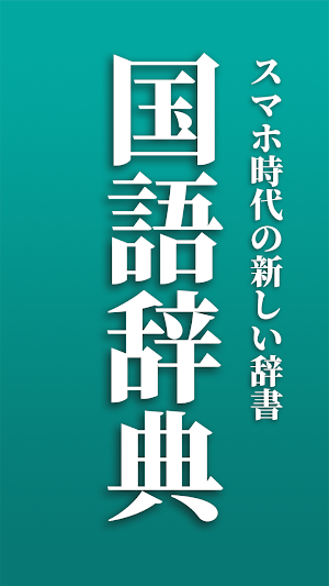 新しい国語辞典 - 分かりやすく使いやすい辞書 Screenshot 0