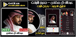 عبدالله ال مخلص 2023 بدون نت Screenshot 0