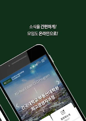 건국대학교 부동산대학원 최고경영자과정 원우수첩 Screenshot 1