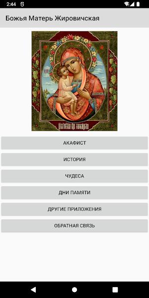 Божья Матерь Жировицкая Screenshot 0