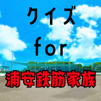 クイズ for 浦安鉄筋家族