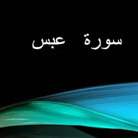 تعليم سورة عبس المنشاوي