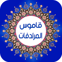 قاموس المرادفات  معجم  عربي