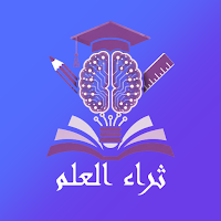 ثراء العلم للطالب
