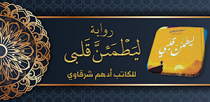 رواية ليطمئن قلبي ادهم شرقاوي Screenshot 0