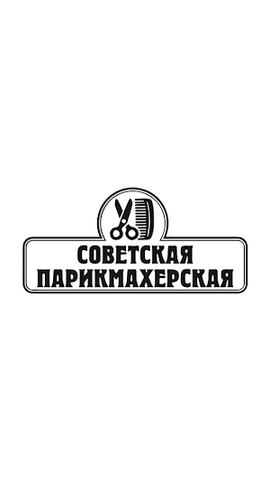 Советская парикмахерская Screenshot 0