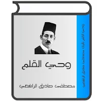 وحي القلم