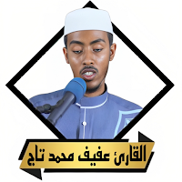 القران عفيف محمد تاج بدون نت