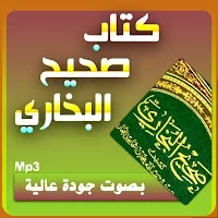 كتاب صحيح البخاري صوت بجودة عا