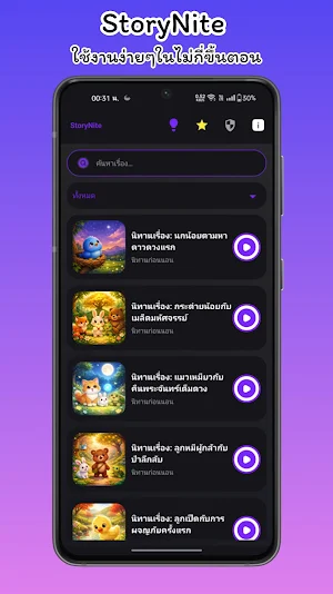StoryNite - นิทานก่อนนอน Screenshot 0