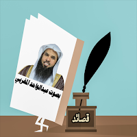 قصائد بصوت عبد الواحد المغربي