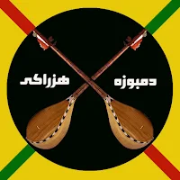 آهنگ های دمبوره هزارگی