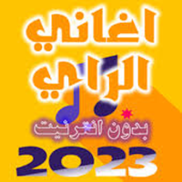 اجمل اغاني راي 2023