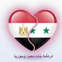 دردشه بنات مصر وسوريا