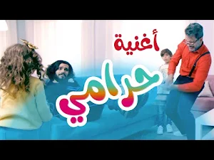 أغنية يا شرطي حرامي 2022 Screenshot 0