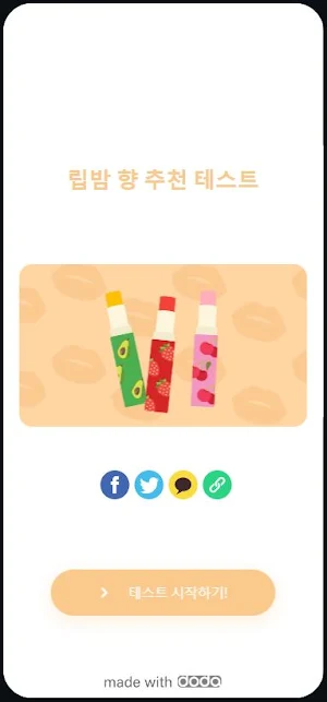 뷰티 테스터 Screenshot 1
