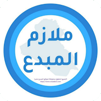 ملازم المبدع