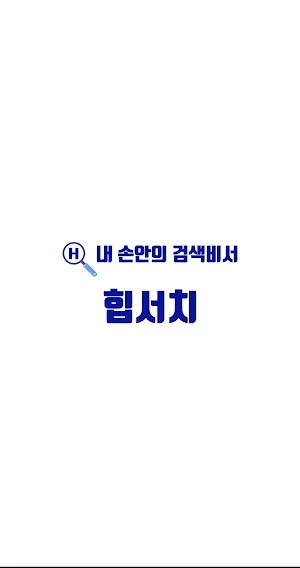 힙서치 - 내 손 안의 검색 비서 Screenshot 0