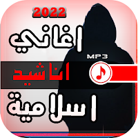 اناشيد دينية 2022 | بدون نت