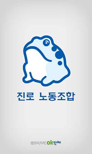 진로 노동조합 회원수첩 Screenshot 0