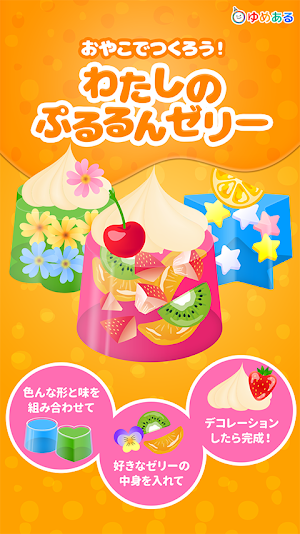 親子でつくろう！わたしのぷるるんゼリー　クッキングおままごと Screenshot 0