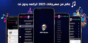 مهرجانات 2025 | بدون نت Screenshot 0