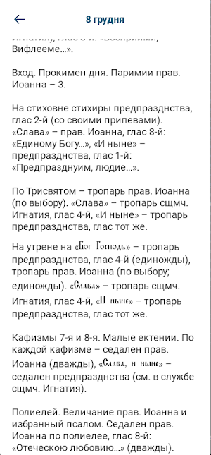Богослужбові вказівки 2024 Screenshot 3