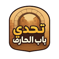 تحدي باب الحارة