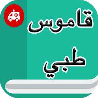 قاموس طبي إنجليزي عربي بدون نت
