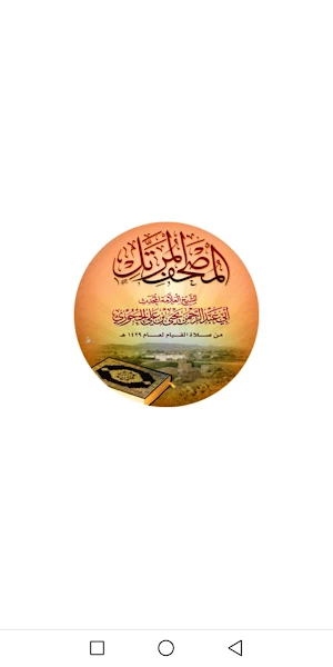 مصحف الشيخ يحيى بن علي الحجوري Screenshot 0