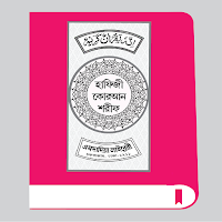 হাফেজী কোরআন শরীফ Hafezi Quran