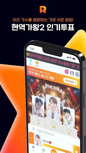 현역가왕2 투표 리매치 - 실시간 방송, 온에어, 응원 Screenshot 1