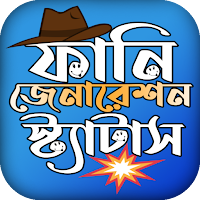 যুবক যুবতীর মজার ফানি পোষ্ট