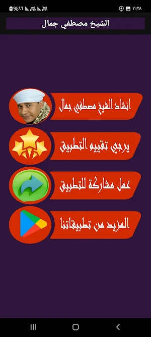 الشيخ مصطفي جمال- انشاد دينى Screenshot 1
