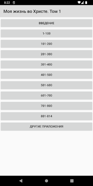 Моя жизнь во Христе. Том 1 Screenshot 0