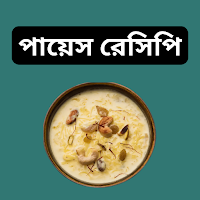 Payesh Recipes | পায়েস রেসিপি