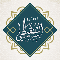 محمد محمد المختار الشنقيطي