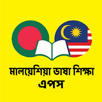 মালয়েশিয়া ভাষা শিক্ষা কোর্স
