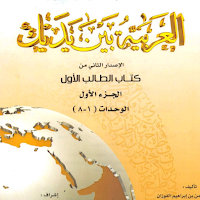 سلسلة العربية بين يديك 1