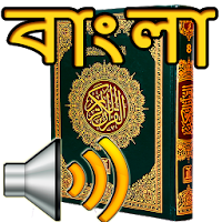 Bangla Quran Audio