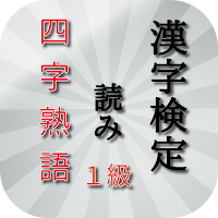 漢検１級 四字熟語 読み編トレーニング