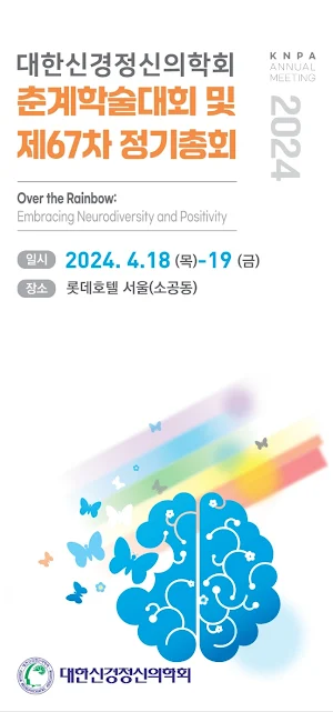 2024년도 대한신경정신의학회 춘계학술대회 Screenshot 0