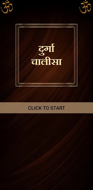 दुर्गा चालीसा / Durga Chalisa Screenshot 0