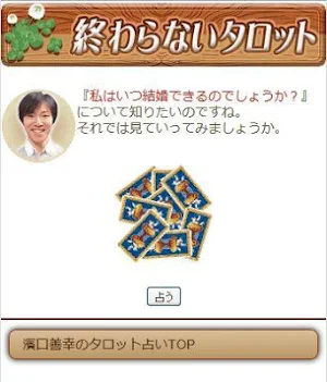 濱口善幸のタロット占い Screenshot 1