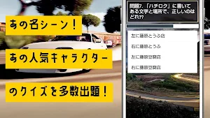 クイズ for イニシャルd（頭文字d）ゲームアプリ Screenshot 1