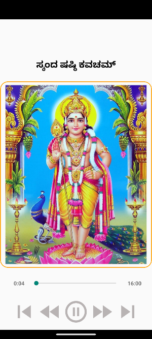 ಸ್ಕಂದ ಷಷ್ಠಿ ಕವಚಮ್ Screenshot 0